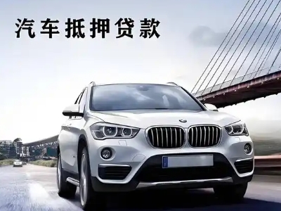 哈密车抵贷如何办理押车和不押车?