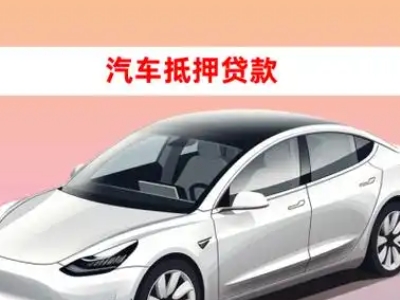 办理哈密车辆抵押贷款需要什么条件，优势以及结清手续?