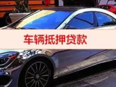 哈密汽车抵押借款的额度如何确定？