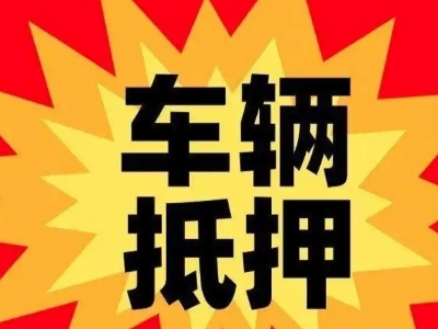 哈密汽车抵押贷款利息一般是多少？